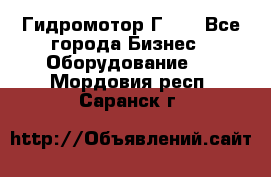 Гидромотор Г15. - Все города Бизнес » Оборудование   . Мордовия респ.,Саранск г.